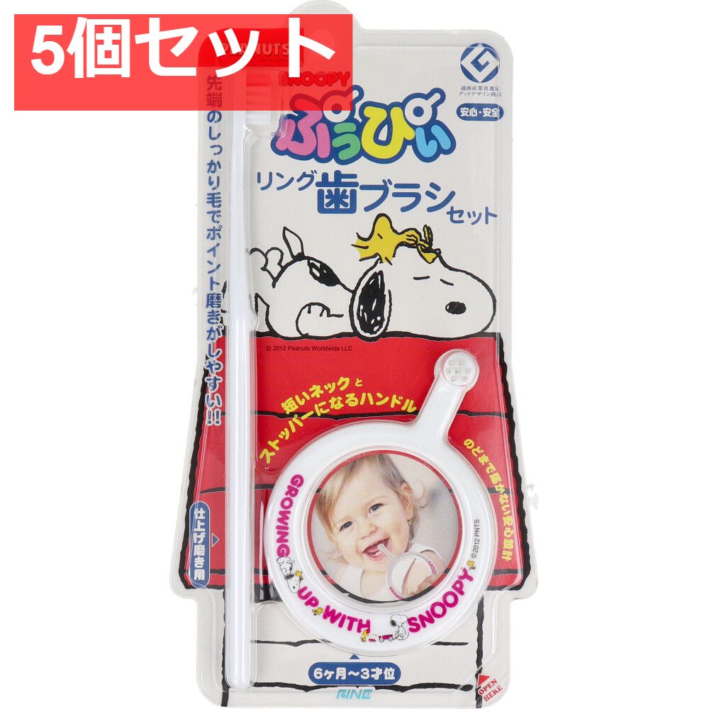 ぷぅぴぃリング歯ブラシセット スヌーピー リング歯ブラシ＆仕上げ磨きブラシ 6ヶ月-3才位 1セット入 5個セット まとめ売り