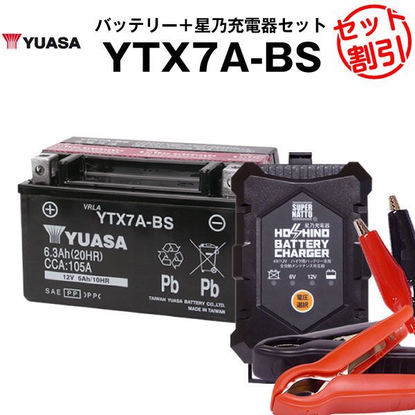 バイク用バッテリー YTX7A-BS 密閉型 台湾ユアサ YUASA 正規代理店・保証書付き バイクバッテリー＋星乃充電器2点セット □YTX7A-BS  GTX7A-BS FTX7A-BS KTX7A-BS互換 - メルカリ