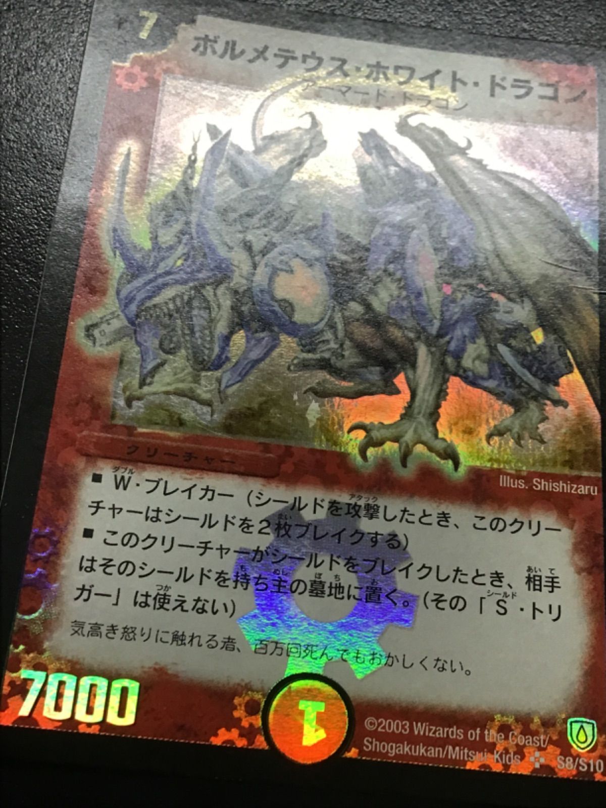 デュエマ ボルメテウスホワイトドラゴン (初期版) SR DM06 S8