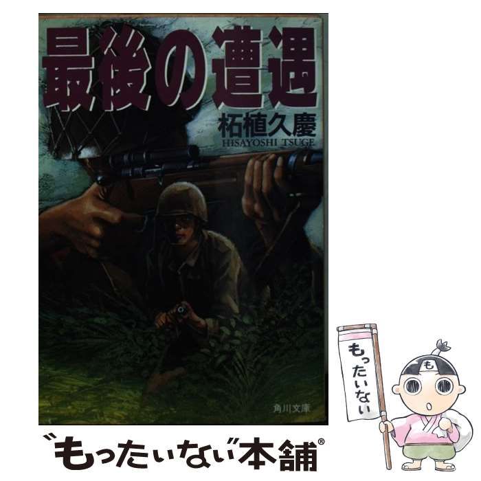 【中古】 最後の遭遇 （角川文庫） / 柘植 久慶 / 角川書店