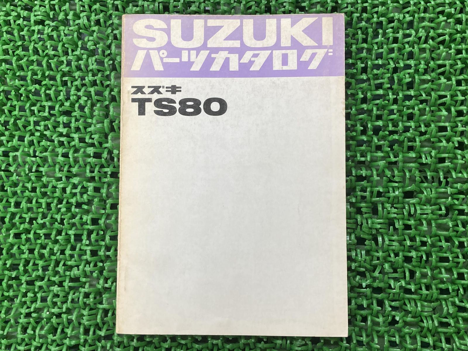 しず TS80 パーツリスト スズキ 正規 中古 バイク 整備書 TS80-107009