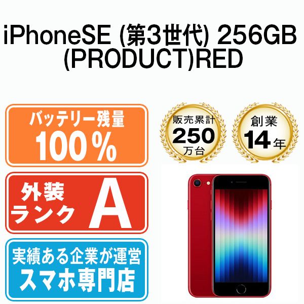 バッテリー100% 【中古】 iPhoneSE3 256GB RED SIMフリー 本体 Aランク