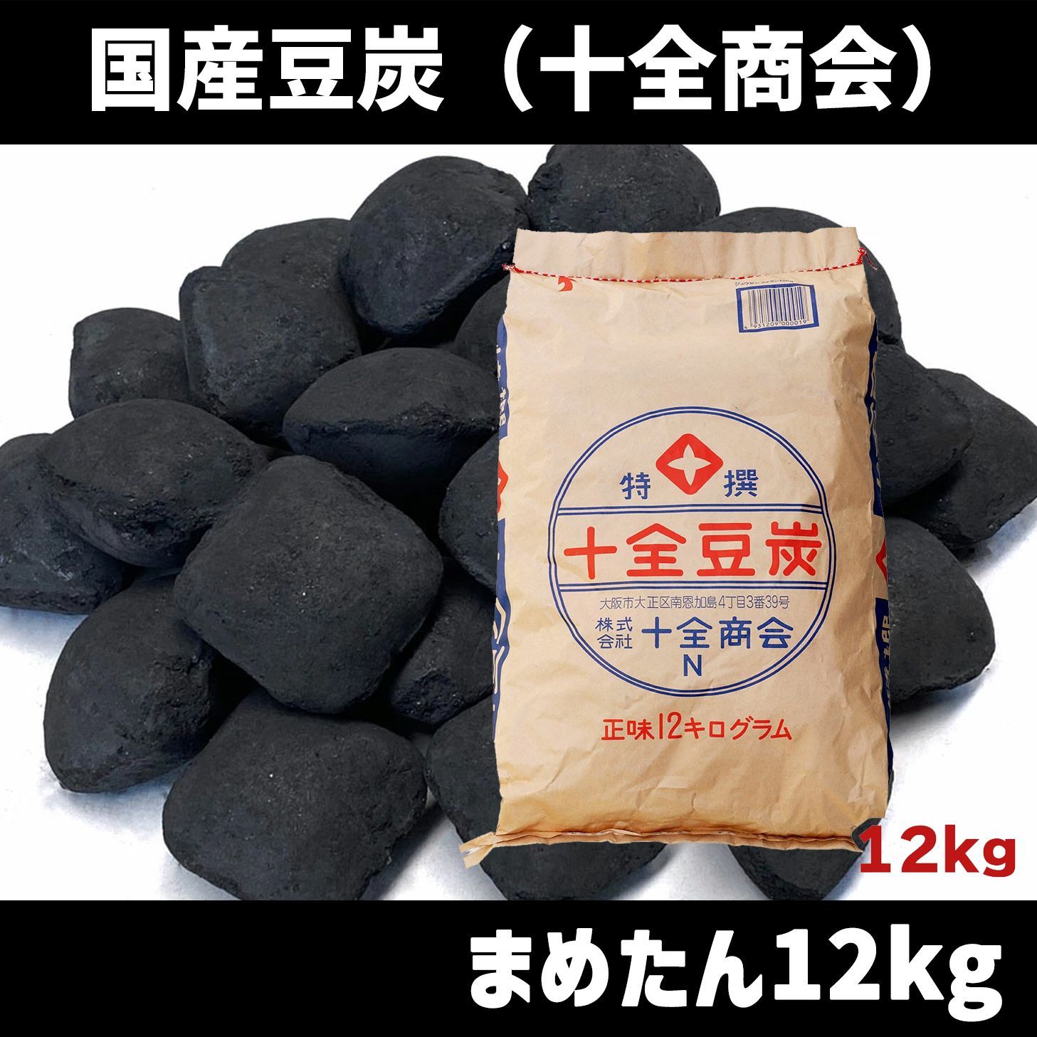 豆炭 12キロ まめたん マメタン 十全商会 豆炭あんか、こたつに 北海道