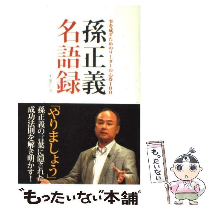 【中古】 孫正義名語録 事を成すためのリーダーの心得100 / 孫正義、三木雄信 / ソフトバンククリエイティブ