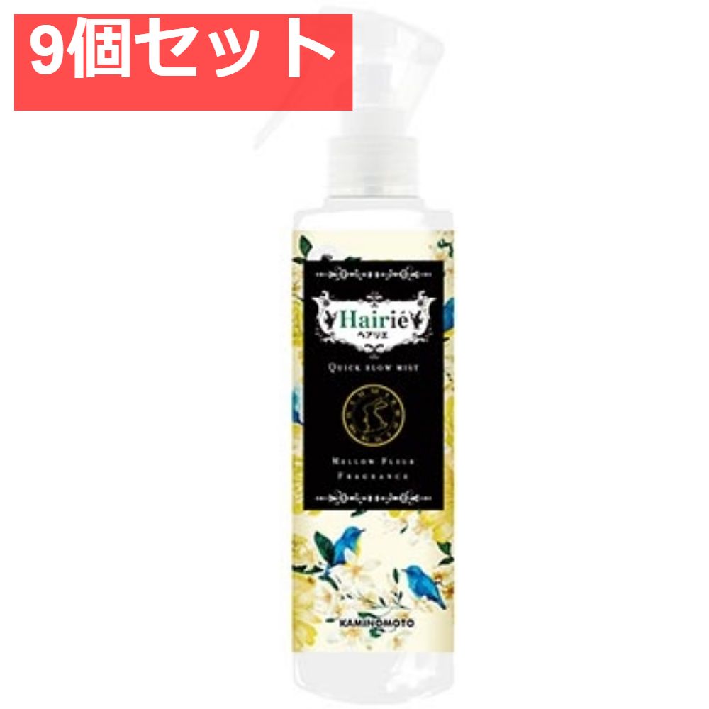 ヘアリエ クイックブローミスト 芳醇な甘さのメロウフルールの香り 9個セット まとめ売り