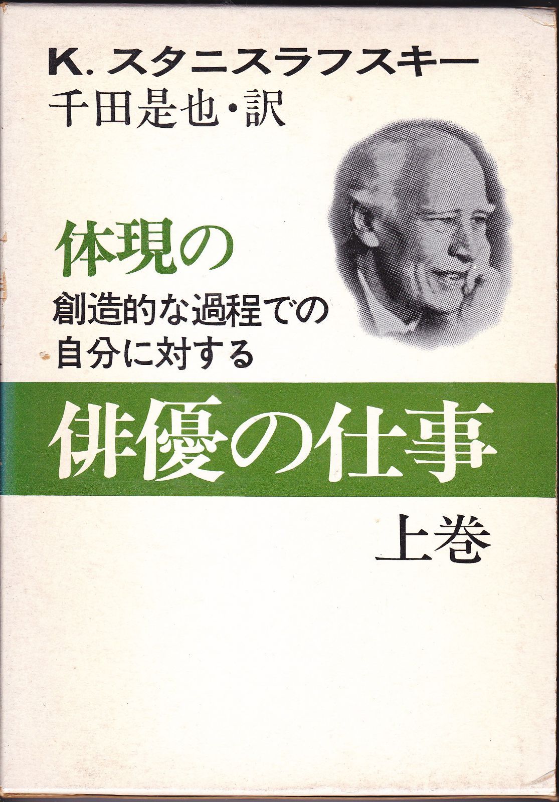 本 俳優の仕事 第3巻 第2部 体現の創造的な過程での自分に対する俳優の仕事 上巻 1971年 | | |K0905-250904-0162 |B000J91L4G