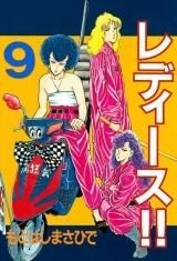 [新品]レディース!! (1-9巻 全巻)