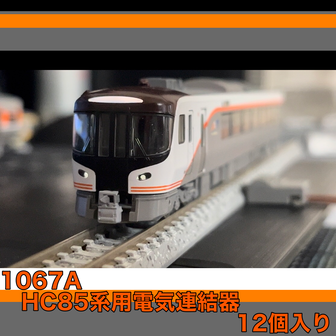 1067A HC85系用電気連結器　12個入り