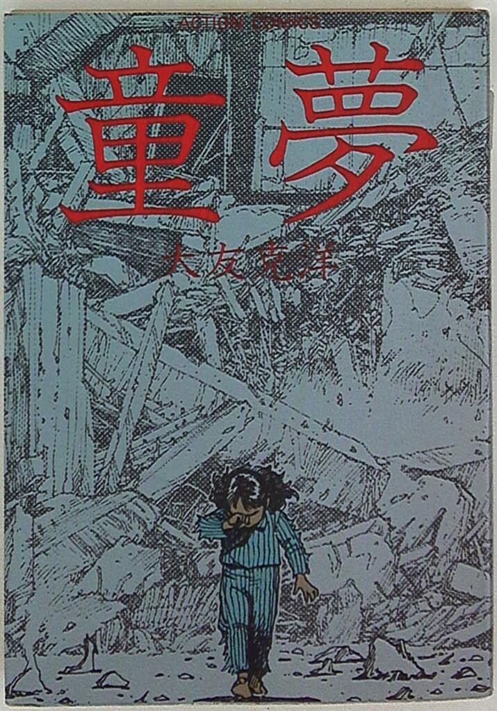 童夢 大友克洋 初版 780円 童夢 大友克洋 初版 780円 童夢』（大友