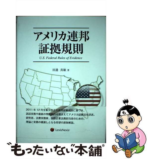 中古】 アメリカ連邦証拠規則 （広島修道大学学術選書） / 田邉 真敏 / レクシスネクシス・ジャパン - メルカリ