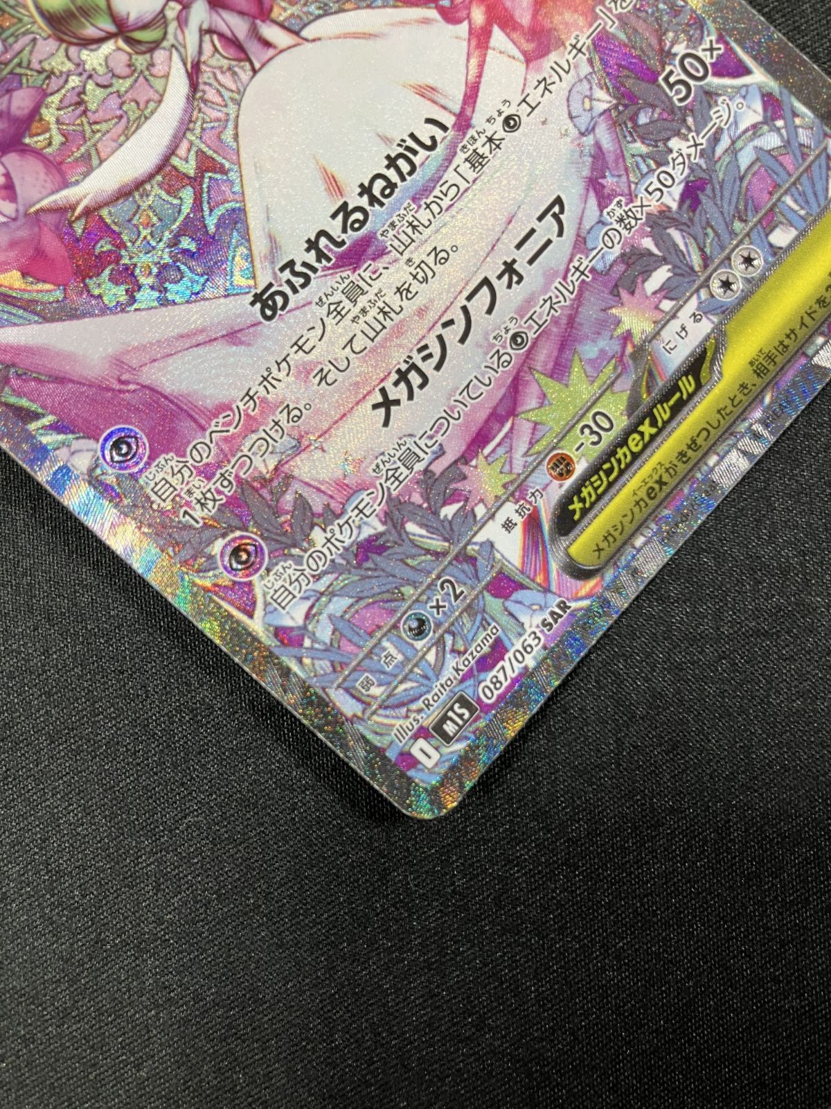 ポケモンカードゲーム ポケカ メガサーナイトex SAR M1S-087 M1S