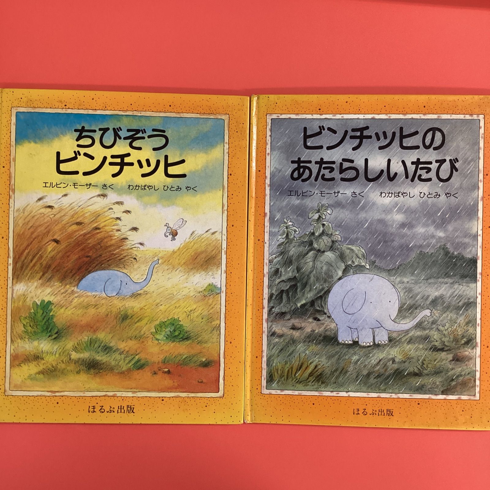 ちびぞうビンチッヒ 絵本2冊セット ym_c1_3739 - メルカリ