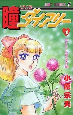 少年コミック 瞳ダイアリー 全4巻セット