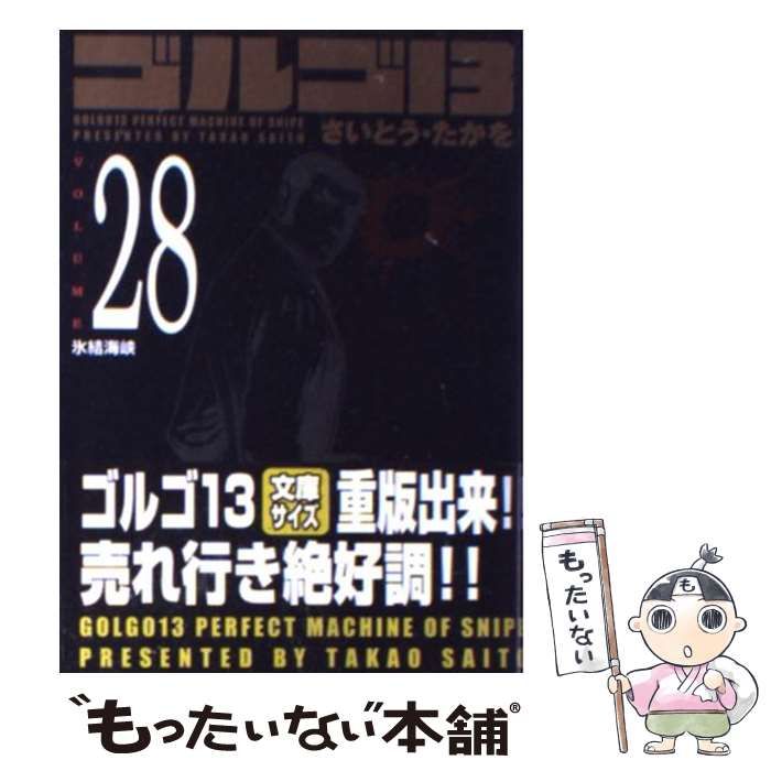 中古】 ゴルゴ13 Volume 28 / さいとう・たかを / リイド社