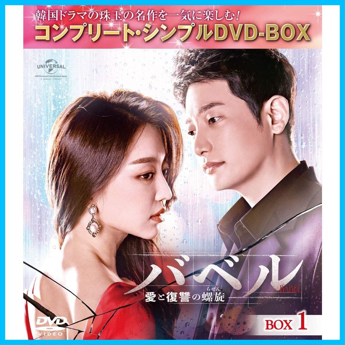 新品未開封】バベル~愛と復讐の螺旋~ BOX1(コンプリート・シンプルDVD