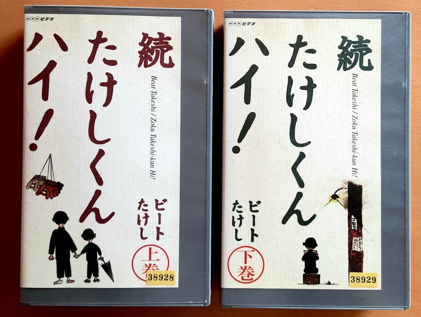 VHS ビデオ ビートたけし 北野たけし 北野武 続たけしくん ハイ！ 上