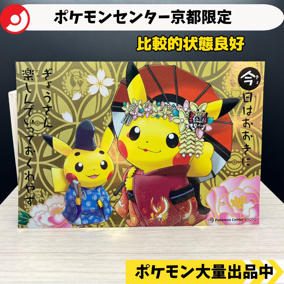 ポストカード ポケモンセンター京都限定 ピカチュウ ルギア ホウオウ