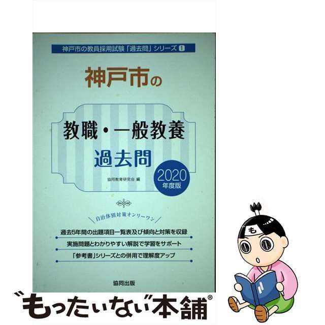 セットアップ 【中古】 神戸市の教職・一般教養 2007年度版 (教員試験