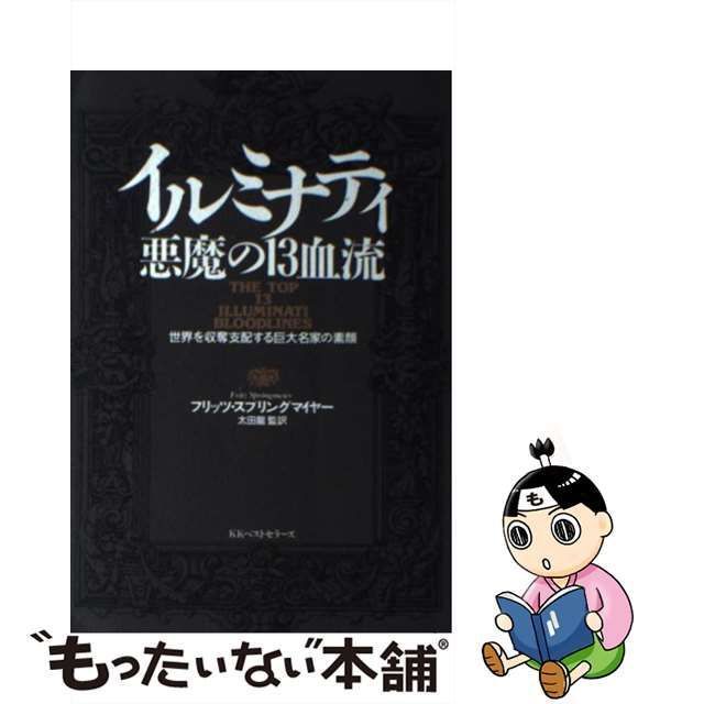 中古】 イルミナティ 悪魔の13血流 世界を収奪支配する巨大名家の素顔 / フリッツ スプリングマイヤー、 太田 龍 / ベストセラーズ - メルカリ