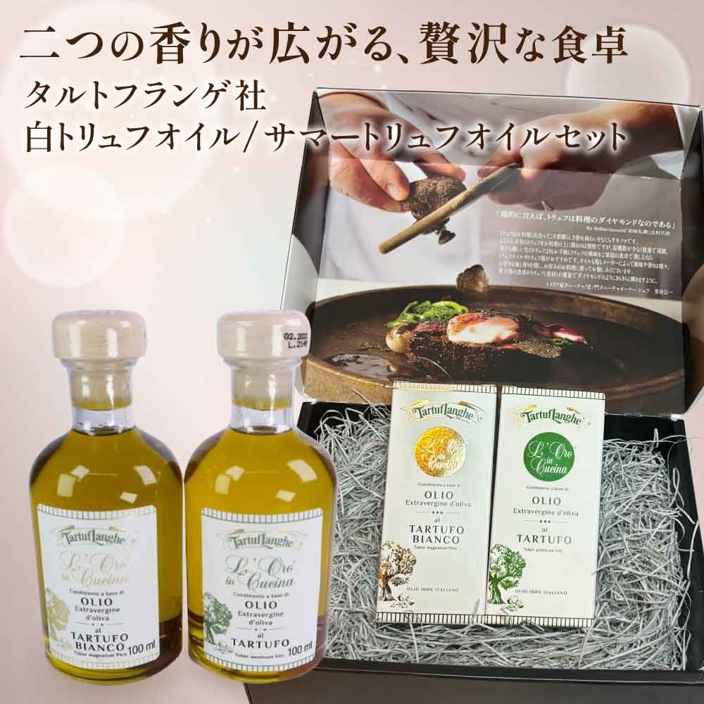 タルトゥフランゲ社 白トリュフオイル サマートリュフオイル セット 各100ml ギフト ボックス付 イタリア産 卒業祝い 食品 当日発送 男性 女性 贈り物 誕生日 お祝い お土産 父の日 春ギフト ギフト プレゼント