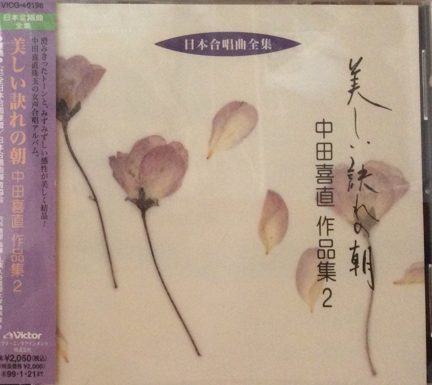 CD】日本合唱曲全集/中田喜直作品集2 - メルカリ