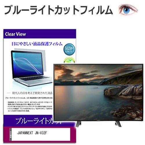 JAPANNEXT JN-V32F [32インチ] 保護 フィルム カバー シート ブルーライトカット 光沢 液晶保護フィルム メール便送料無料