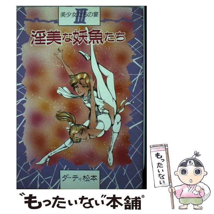 中古】 淫美な妖魚たち （ワールドコミックス） / ダーティ松本 / 久保書店 - メルカリ