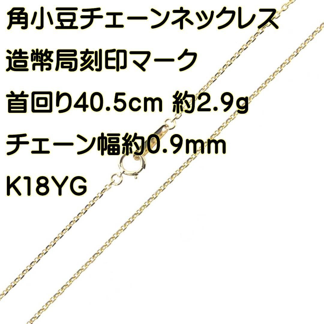 K18YG カット小豆チェーンネックレス 造幣局ホールマーク刻印 首回り