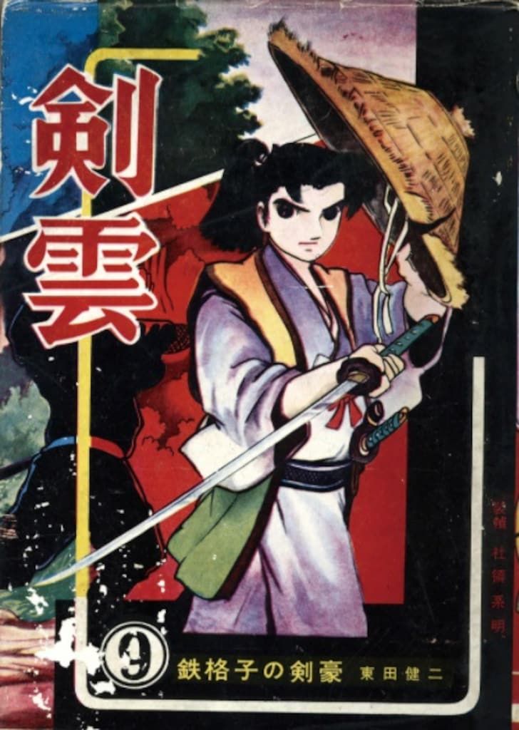 あずま社  剣雲 9　東田健二「鉄格子の剣豪」/表紙・社領系明