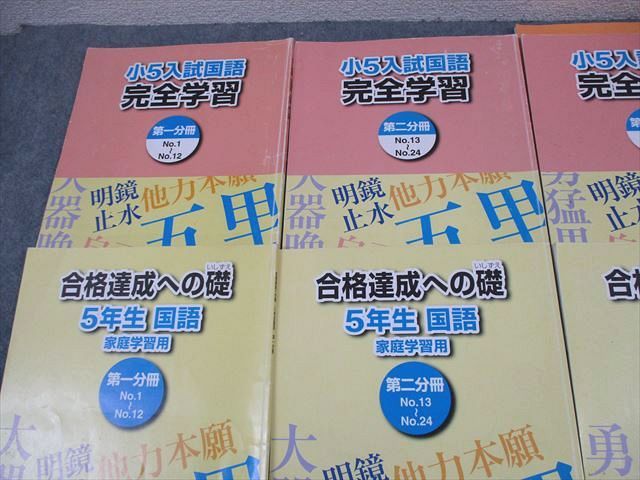浜学園 小5 入試国語 完全学習/合格達成への礎 第1～4分冊 通年
