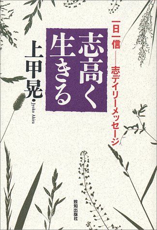 志高く生きる―一日一信 志デイリーメッセージ／上甲 晃 - メルカリ