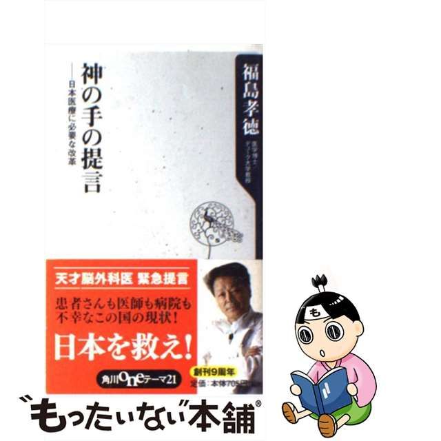 【中古】 神の手の提言 日本医療に必要な改革 （角川oneテーマ21） / 福島 孝徳 / ＫＡＤＯＫＡＷＡ