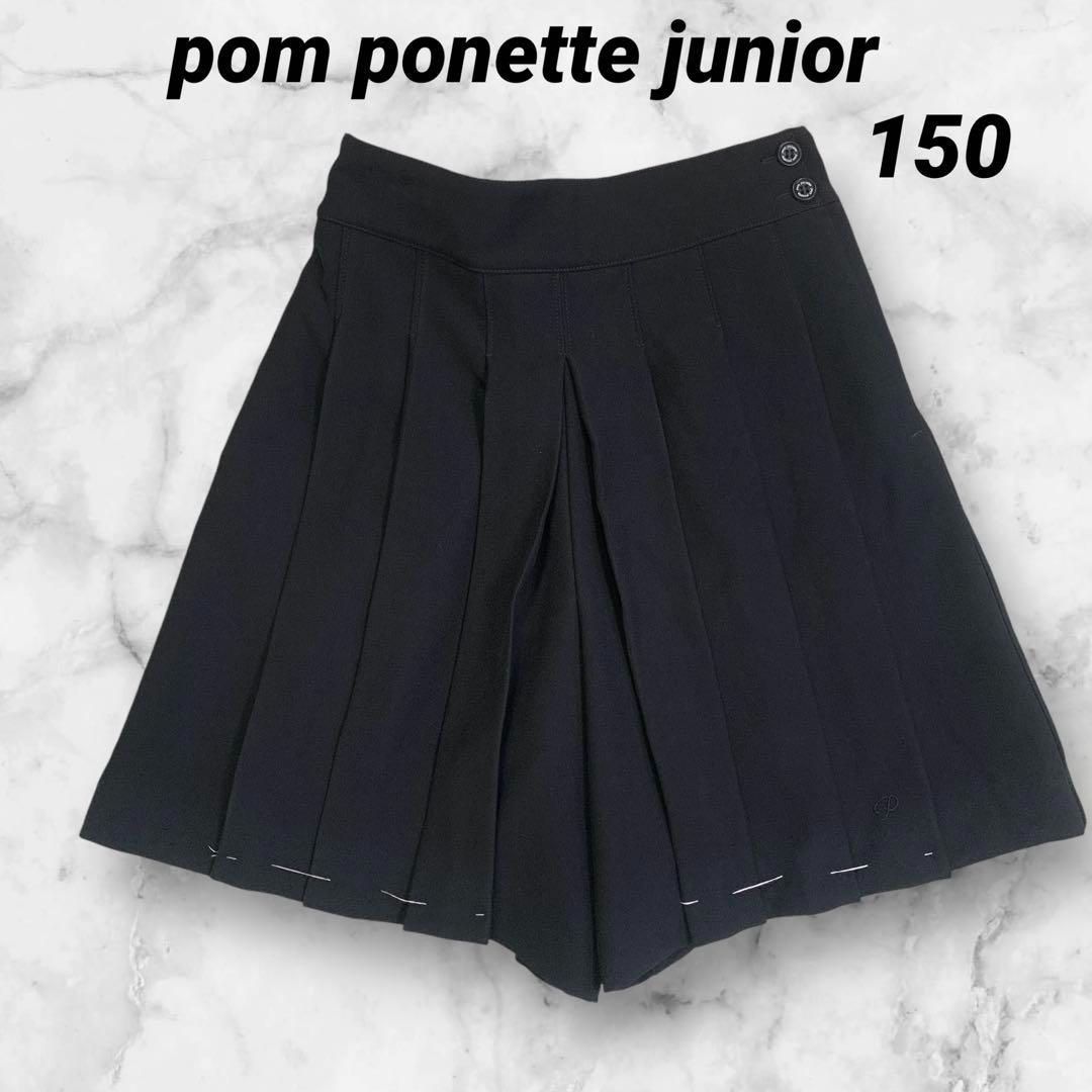 【未使用タグ・仕付け糸付】pom ponette junior M(150) プリーツキュロットスカート 黒ジュニア　女の子　清楚　上質　ハレの日　晴れの日　冠婚葬祭　結婚式　発表会　コンクール　お受験　喪