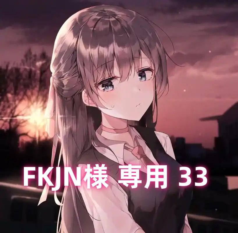 FKJN様 専用 33