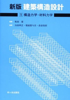 建築構造設計: 構造力学・材料力学 (1) [Tankobon Hardcover] 池田 幸正