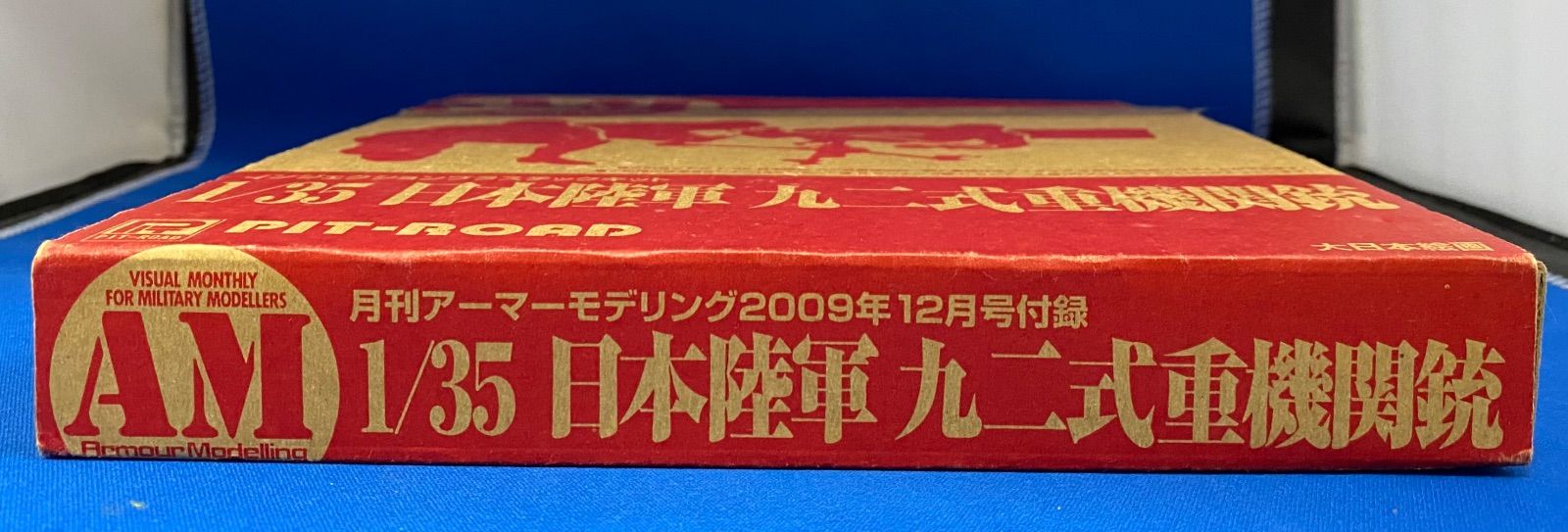 プラモデル 1/35 日本陸軍 九ニ式重機関銃 月刊アーマーモデリング 