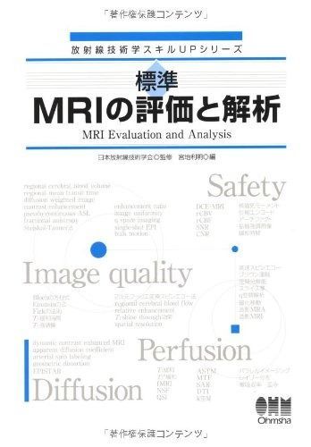 新品，最新作 放射線技術学スキルUPシリーズ 標準 MRIの評価と解析 その他