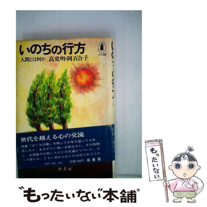 【中古】 いのちの行方 人間とは何か （こみち双書） / 高史明、 岡百合子 / 径書房