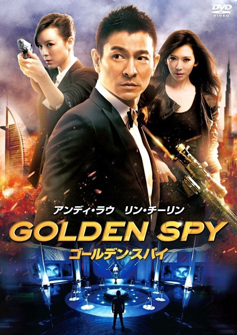 ゴールデン スパイ DVD