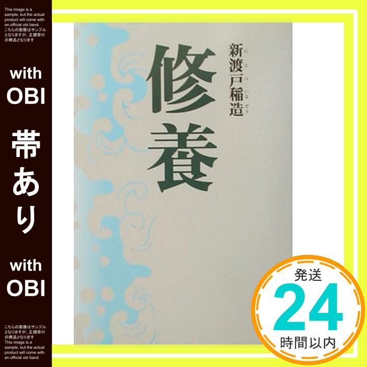帯あり 修養 タチバナ教養文庫 23 新書 新渡戸 稲造_07