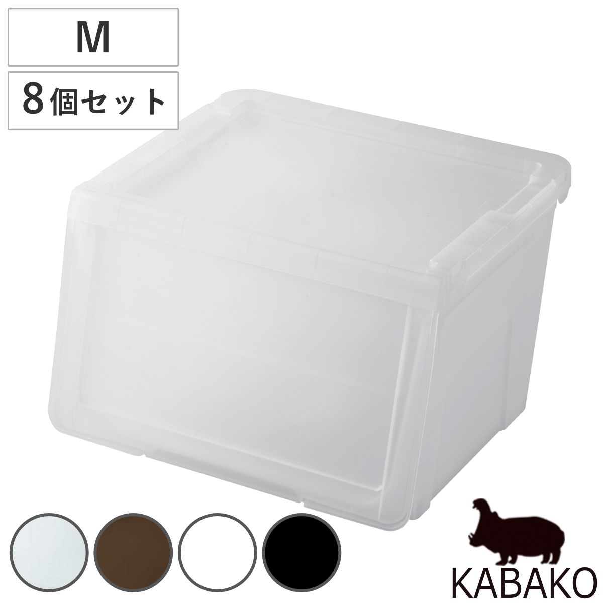 収納ボックス 前開き 幅45×奥行42×高さ31cm KABAKO カバコ M 同色8個