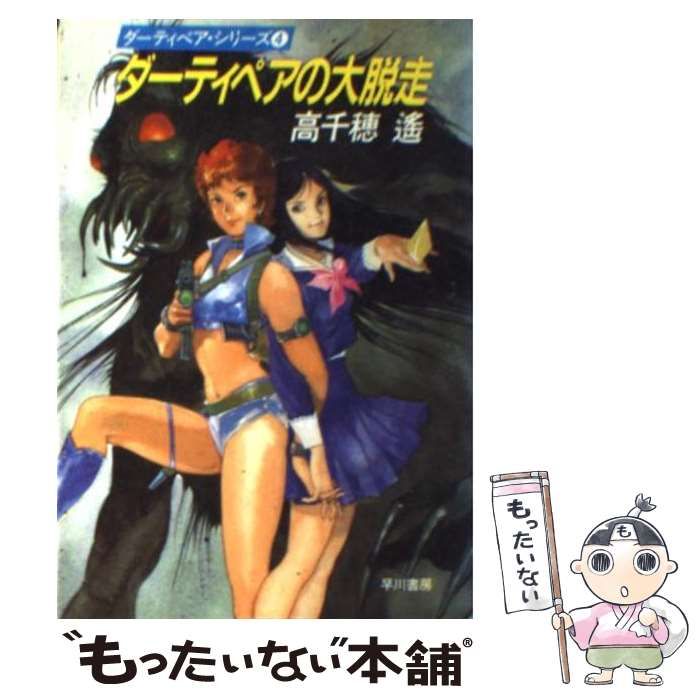 中古】 ダーティペアの大脱走 (ハヤカワ文庫) / 高千穂 遙