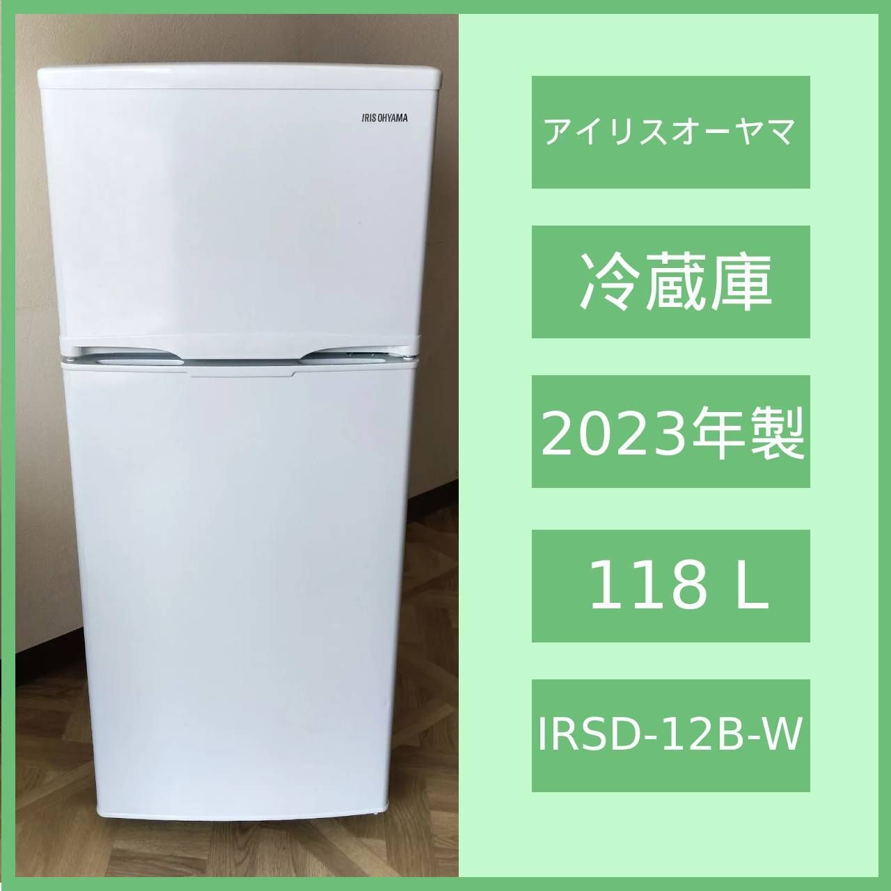N-5796] 最終値下げ！アイリスオーヤマ 2023年製 ノンフロン冷凍冷蔵庫 