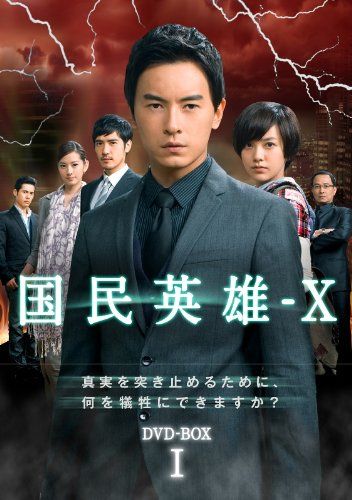 国民英雄－X ノーカット版 DVD-BOXⅠ 初回 版