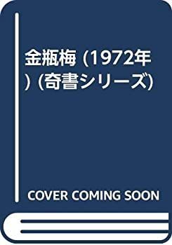 【中古】金瓶梅 (1972年) (奇書シリーズ)
