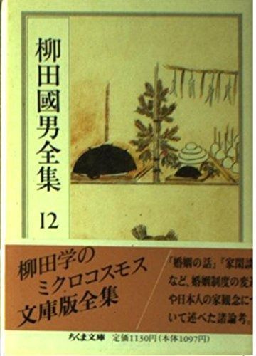 柳田國男全集 12 (ちくま文庫 や 6-12)