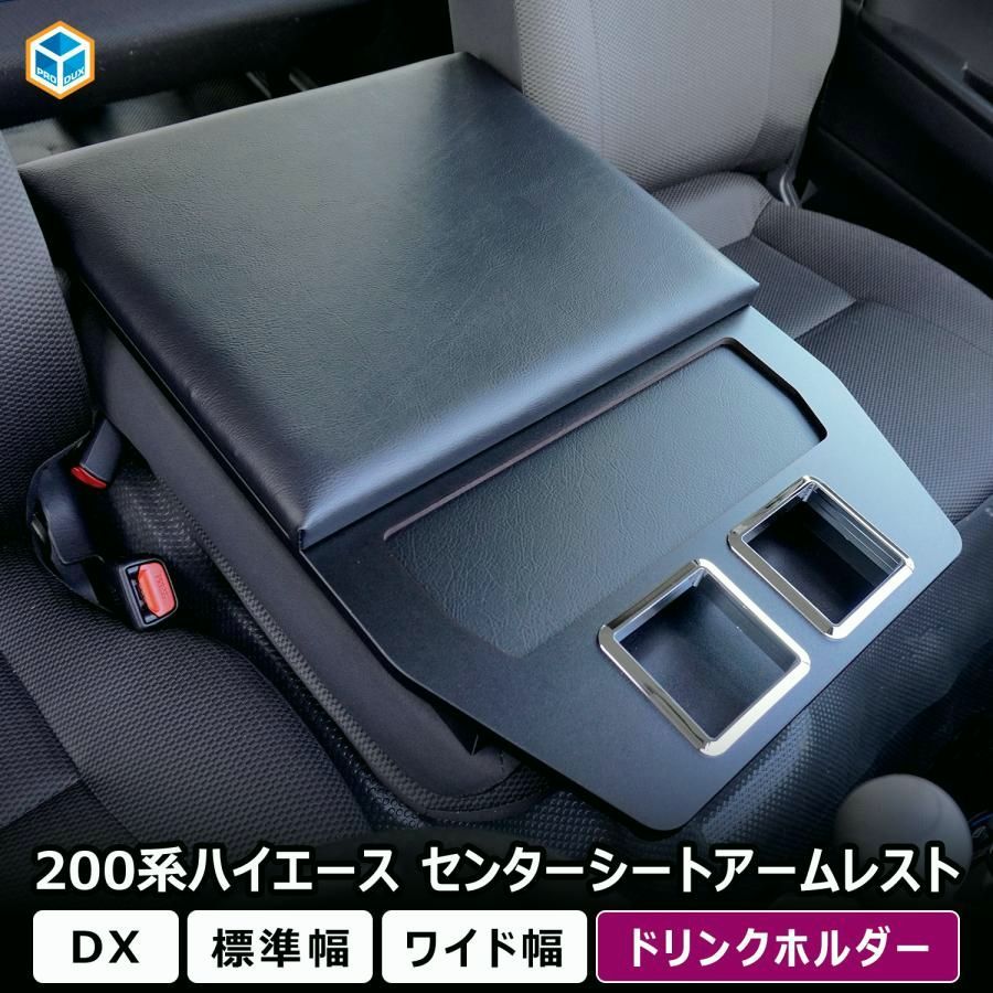 送料無料】200系 ハイエース DX センターシートアームレスト ｜ トヨタ
