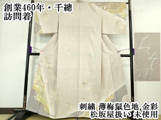 平和屋本店■極上　創業460年・千總　訪問着　刺繍　吉祥花文　薄梅鼠色地　金彩　松坂屋扱い　逸品　未使用　DZAA4958kh5 平和屋本店□極上 創業460年・千總 訪問着 刺繍 吉祥花文 薄梅鼠色地