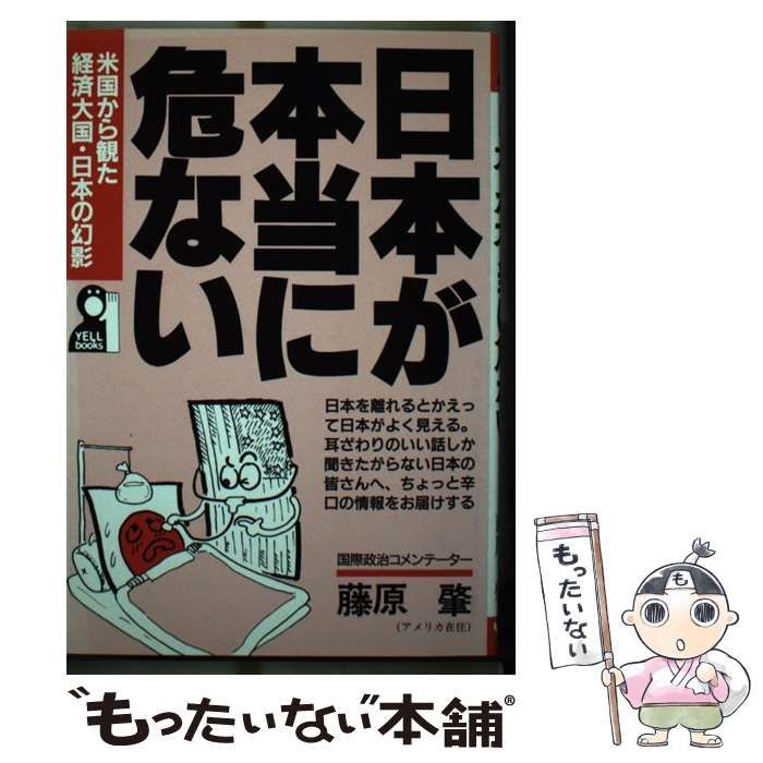 【中古】 日本が本当に危ない 米国から観た経済大国・日本の幻影/エール出版社/藤原肇 中古】 日本が本当に危ない 米国から観た経済大国・日本の幻影