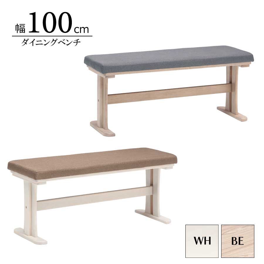 ダイニングベンチ ベンチ 2人掛け 長方形 幅100cm 奥行35cm 高さ43cm リビング ファブリック ラバーウッド フェミニン おしゃれ ベージュ ホワイト 選べる2色 新生活